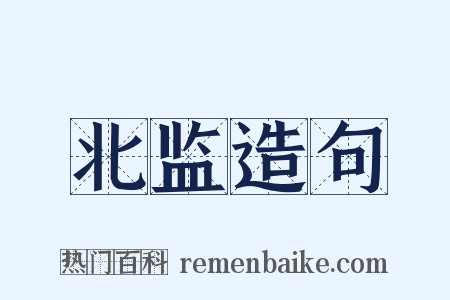 北监造句是什么意思的图片